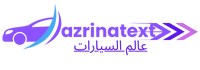 عالم السيارات